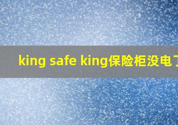 king safe king保险柜没电了